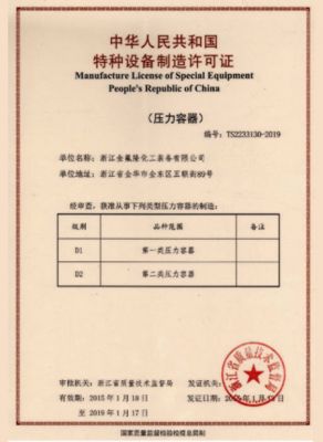 压力容器制造许可证
