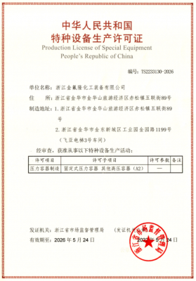 三类压力容器生产许可证